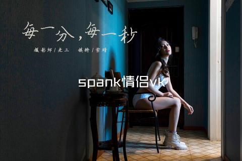 spank情侣vk